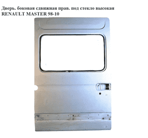 Дверь боковая сдвижная правая под стекло  высокая RENAULT MASTER  98-10 (РЕНО МАСТЕР) (7751469072, 7751469080, Дверь боковая сдвижная правая под стекло  высокая RENAULT MASTER  98-10 (РЕНО МАСТЕР) (7751469072, 7751469080,