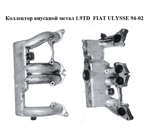 Коллектор впускной метал 1.9TD  FIAT ULYSSE 94-02 (ФИАТ УЛИСА) (9628720080)