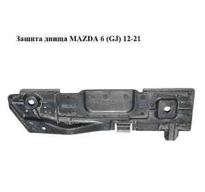 Защита днища   MAZDA 6 (GJ) 12-21 (МАЗДА 6 GJ) (GHP956121)