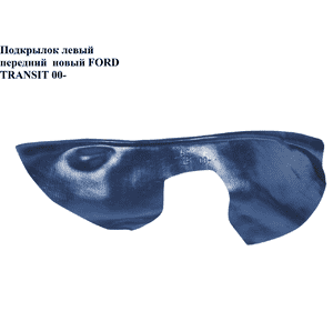 Подкрылок передний левый  новый FORD TRANSIT 00-06 (ФОРД ТРАНЗИТ) (YC15-16F573, YC1516F573) Подкрылок передний левый  новый FORD TRANSIT 00-06 (ФОРД ТРАНЗИТ) (YC15-16F573, YC1516F573)