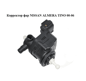 Корректор фар   NISSAN ALMERA TINO 00-06 (НИССАН АЛЬМЕРА ТИНО) (26056BU000) Корректор фар   NISSAN ALMERA TINO 00-06 (НИССАН АЛЬМЕРА ТИНО) (26056BU000)