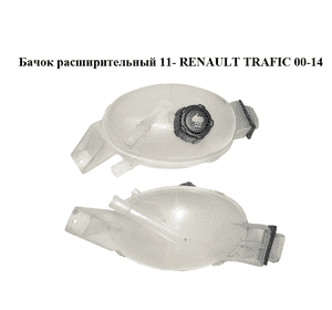 Бачок расширительный  11- RENAULT TRAFIC 00-14 (РЕНО ТРАФИК) (217100015R) Бачок расширительный  11- RENAULT TRAFIC 00-14 (РЕНО ТРАФИК) (217100015R)