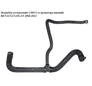 Патрубок охлаждения 1.5DCI от радиатора нижний RENAULT LOGAN  2004-2013 (РЕНО ЛОГАН) Патрубок охлаждения 1.5DCI от радиатора нижний RENAULT LOGAN  2004-2013 (РЕНО ЛОГАН)