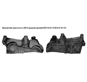 Кронштейн двигателя 2.2DCI правый верхний RENAULT ESPACE 02-15г (Рено Эспейс) (8200140436) Кронштейн двигателя 2.2DCI правый верхний RENAULT ESPACE 02-15г (Рено Эспейс) (8200140436)