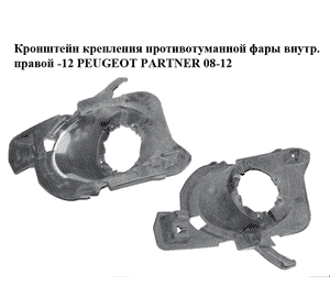 Кронштейн крепления противотуманной фары внутренний правый  -12 PEUGEOT PARTNER 08-18 (ПЕЖО ПАРТНЕР) Кронштейн крепления противотуманной фары внутренний правый  -12 PEUGEOT PARTNER 08-18 (ПЕЖО ПАРТНЕР)