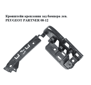 Кронштейн крепления заднего бампера  левый PEUGEOT PARTNER 08-18 (ПЕЖО ПАРТНЕР) (9680554480) Кронштейн крепления заднего бампера  левый PEUGEOT PARTNER 08-18 (ПЕЖО ПАРТНЕР) (9680554480)