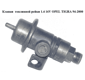 Клапан  топливной рейки 1.4 16V OPEL TIGRA 94-2000  (ОПЕЛЬ ТИГРА)