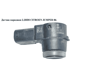 Датчик парковки 2.2HDI  CITROEN JUMPER 06- (СИТРОЕН ДЖАМПЕР) (1347236080, 0263003390) Датчик парковки 2.2HDI  CITROEN JUMPER 06- (СИТРОЕН ДЖАМПЕР) (1347236080, 0263003390)