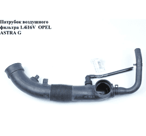 Патрубок воздушного фильтра 1.4i 16V  OPEL ASTRA (G) 98-05 (ОПЕЛЬ АСТРА G) (13247348) Патрубок воздушного фильтра 1.4i 16V  OPEL ASTRA (G) 98-05 (ОПЕЛЬ АСТРА G) (13247348)