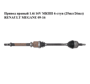 Привод правый 1.6i 16V МКПП 6-ступ (25шл/26шл) RENAULT MEGANE 09-16 (РЕНО МЕГАН) (8200788674, 2699063) Привод правый 1.6i 16V МКПП 6-ступ (25шл/26шл) RENAULT MEGANE 09-16 (РЕНО МЕГАН) (8200788674, 2699063)