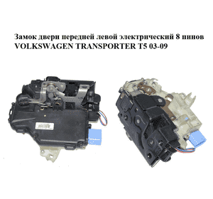 Замок двери передней левой электрический  8 пинов VOLKSWAGEN TRANSPORTER T5 03-09 (ФОЛЬКСВАГЕН  ТРАНСПОРТЕР Замок двери передней левой электрический  8 пинов VOLKSWAGEN TRANSPORTER T5 03-09 (ФОЛЬКСВАГЕН  ТРАНСПОРТЕР