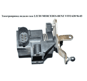 Датчик положения педали газа 2.2CDI  MERCEDES-BENZ VITO 638 96-03 (МЕРСЕДЕС ВИТО 638) (A0125423317, Датчик положения педали газа 2.2CDI  MERCEDES-BENZ VITO 638 96-03 (МЕРСЕДЕС ВИТО 638) (A0125423317,