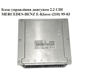 Блок управления двигателем 2.2CDI  MERCEDES-BENZ E-Klasse (210) 95-03 (МЕРСЕДЕС БЕНЦ 210) (0281010533,