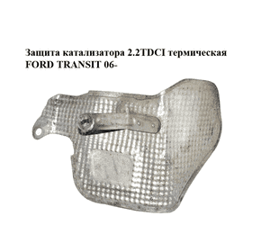 Защита катализатора 2.2TDCI термическая FORD TRANSIT 06- (ФОРД ТРАНЗИТ) (6C11-2A878-AB, 6C112A878AB) Защита катализатора 2.2TDCI термическая FORD TRANSIT 06- (ФОРД ТРАНЗИТ) (6C11-2A878-AB, 6C112A878AB)
