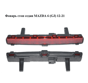 Фонарь стоп  седан MAZDA 6 (GJ) 12-21 (МАЗДА 6 GJ) (GHK151580D)