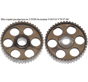 Шестерня распредвала 2.5TDI большая VOLVO V70 97-00 (ВОЛЬВО V70) (069109111) Шестерня распредвала 2.5TDI большая VOLVO V70 97-00 (ВОЛЬВО V70) (069109111)