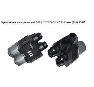 Кран печки  электр. MERCEDES-BENZ E-Klasse (210) 95-03 (МЕРСЕДЕС БЕНЦ 210) (0018307884) Кран печки  электр. MERCEDES-BENZ E-Klasse (210) 95-03 (МЕРСЕДЕС БЕНЦ 210) (0018307884)