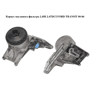 Корпус масляного фильтра 2.4DI 2.4TDCI FORD TRANSIT 00-06 (ФОРД ТРАНЗИТ) (1211772, YC1Q-6B624-AK, 2206B624, Корпус масляного фильтра 2.4DI 2.4TDCI FORD TRANSIT 00-06 (ФОРД ТРАНЗИТ) (1211772, YC1Q-6B624-AK, 2206B624,