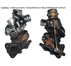 Турбина 1.9TD Garrett 96- VOLKSWAGEN TRANSPORTER T4 90-03 (ФОЛЬКСВАГЕН  ТРАНСПОРТЕР Т4) (028145701L, V10-8317, Турбина 1.9TD Garrett 96- VOLKSWAGEN TRANSPORTER T4 90-03 (ФОЛЬКСВАГЕН  ТРАНСПОРТЕР Т4) (028145701L, V10-8317,