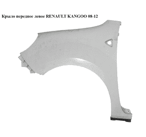 Крыло переднее левое   RENAULT KANGOO 08-12 (РЕНО КАНГО) (631010288R, 7701478211, 631011587R) Крыло переднее левое   RENAULT KANGOO 08-12 (РЕНО КАНГО) (631010288R, 7701478211, 631011587R)
