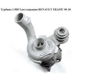 Турбина 1.9 DCI Garrett реставрация RENAULT TRAFIC 00-10 (РЕНО ТРАФИК) (8200091350A)