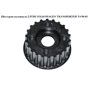 Шестерня коленвала 2.4D 2.5i 2.5TDI под широкую шпонку VOLKSWAGEN TRANSPORTER T4 90-03 (ФОЛЬКСВАГЕН Шестерня коленвала 2.4D 2.5i 2.5TDI под широкую шпонку VOLKSWAGEN TRANSPORTER T4 90-03 (ФОЛЬКСВАГЕН
