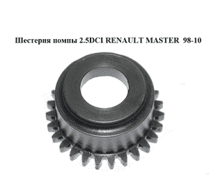 Шестерня помпы 2.5DCI  RENAULT MASTER  98-10 (РЕНО МАСТЕР) (8200413951) Шестерня помпы 2.5DCI  RENAULT MASTER  98-10 (РЕНО МАСТЕР) (8200413951)