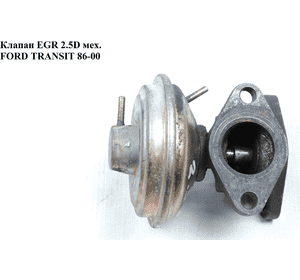 Клапан ЕGR 2.5D мех. FORD TRANSIT 86-00 (ФОРД ТРАНЗИТ) (894F-9D475-AC, 894F9D475AC) Клапан ЕGR 2.5D мех. FORD TRANSIT 86-00 (ФОРД ТРАНЗИТ) (894F-9D475-AC, 894F9D475AC)