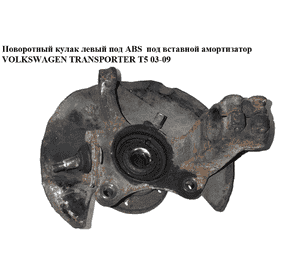 Поворотный кулак левый c ABS  под вставной аморт. VOLKSWAGEN TRANSPORTER T5 03-09 (ФОЛЬКСВАГЕН  ТРАНСПОРТЕР Поворотный кулак левый c ABS  под вставной аморт. VOLKSWAGEN TRANSPORTER T5 03-09 (ФОЛЬКСВАГЕН  ТРАНСПОРТЕР