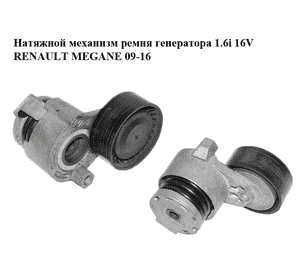 Натяжной механизм ремня генератора 1.6i 16V  RENAULT MEGANE 09-16 (РЕНО МЕГАН) (117503662R) Натяжной механизм ремня генератора 1.6i 16V  RENAULT MEGANE 09-16 (РЕНО МЕГАН) (117503662R)