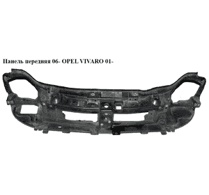 Панель передняя  06- OPEL VIVARO 01- (ОПЕЛЬ ВИВАРО) (4417307, 8200521859) Панель передняя  06- OPEL VIVARO 01- (ОПЕЛЬ ВИВАРО) (4417307, 8200521859)
