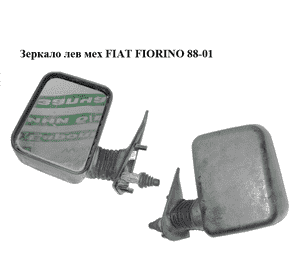 Зеркало лев мех   FIAT FIORINO 88-01 (ФИАТ ФИОРИНО) (500097220, 50009722) Зеркало лев мех   FIAT FIORINO 88-01 (ФИАТ ФИОРИНО) (500097220, 50009722)