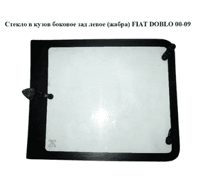 Стекло в кузов боковое заднее левое  (жабра) FIAT DOBLO 00-09 (ФИАТ ДОБЛО) (735380869, 46748892) Стекло в кузов боковое заднее левое  (жабра) FIAT DOBLO 00-09 (ФИАТ ДОБЛО) (735380869, 46748892)