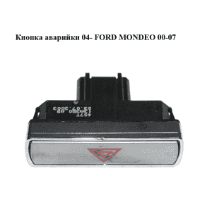Кнопка аварийки  04- FORD MONDEO 00-07 (ФОРД МОНДЕО) (4S7T-13A350-AB, 4S7T13A350AB) Кнопка аварийки  04- FORD MONDEO 00-07 (ФОРД МОНДЕО) (4S7T-13A350-AB, 4S7T13A350AB)