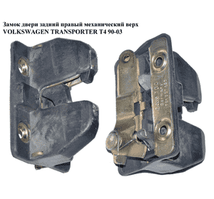 Замок двери задней правой верхний механический   VOLKSWAGEN TRANSPORTER T4 90-03 (ФОЛЬКСВАГЕН  ТРАНСПОРТЕР Т4) (701827162) Замок двери задней правой верхний механический   VOLKSWAGEN TRANSPORTER T4 90-03 (ФОЛЬКСВАГЕН  ТРАНСПОРТЕР Т4) (701827162)