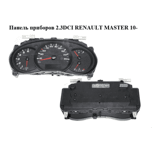 Панель приборов   RENAULT MASTER 10-(РЕНО МАСТЕР) (248109785R) Панель приборов   RENAULT MASTER 10-(РЕНО МАСТЕР) (248109785R)