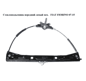 Стеклоподъемник передний левый мех.   FIAT FIORINO 07-15 (ФИАТ ФИОРИНО) (1354725080)