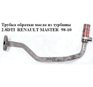 Трубка обратки масла из турбины 2.8DTI  RENAULT MASTER  98-10 (РЕНО МАСТЕР) (7701044714) Трубка обратки масла из турбины 2.8DTI  RENAULT MASTER  98-10 (РЕНО МАСТЕР) (7701044714)