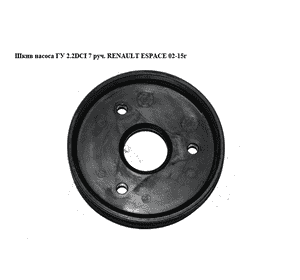 Шкив насоса ГУ 2.2DCI 7 руч. RENAULT ESPACE 02-15г (Рено Эспейс) (8200111785) Шкив насоса ГУ 2.2DCI 7 руч. RENAULT ESPACE 02-15г (Рено Эспейс) (8200111785)