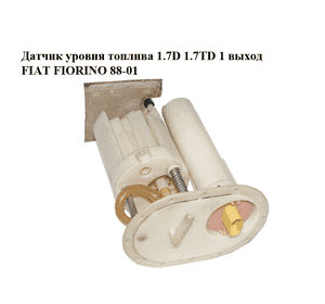 Датчик уровня топлива 1.7D 1.7TD 1 выход FIAT FIORINO 88-01 (ФИАТ ФИОРИНО) Датчик уровня топлива 1.7D 1.7TD 1 выход FIAT FIORINO 88-01 (ФИАТ ФИОРИНО)