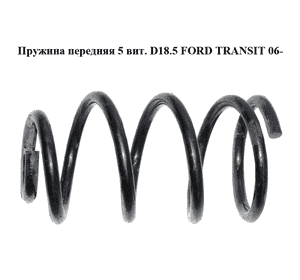 Пружина передняя  5 вит. D18.5 FORD TRANSIT 06- (ФОРД ТРАНЗИТ) Пружина передняя  5 вит. D18.5 FORD TRANSIT 06- (ФОРД ТРАНЗИТ)