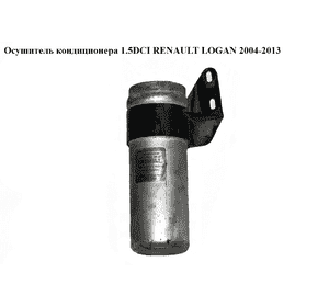 Осушитель кондиционера 1.5DCI  RENAULT LOGAN  2004-2013 (РЕНО ЛОГАН) (8200408985, 6001548601) Осушитель кондиционера 1.5DCI  RENAULT LOGAN  2004-2013 (РЕНО ЛОГАН) (8200408985, 6001548601)