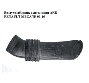 Воздухозаборник  вентиляции АКБ RENAULT MEGANE 09-16 (РЕНО МЕГАН) (244930002R, T06009A154C, T06009A154) Воздухозаборник  вентиляции АКБ RENAULT MEGANE 09-16 (РЕНО МЕГАН) (244930002R, T06009A154C, T06009A154)