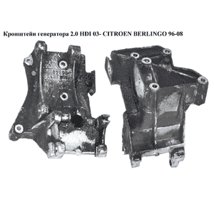 Кронштейн генератора 2.0 HDI  CITROEN BERLINGO 96-08 (СИТРОЕН БЕРЛИНГО) (570685, 96348182, 570686, 570687, Кронштейн генератора 2.0 HDI  CITROEN BERLINGO 96-08 (СИТРОЕН БЕРЛИНГО) (570685, 96348182, 570686, 570687,