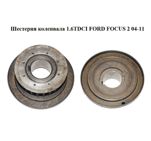 Шестерня коленвала 1.6TDCI  FORD FOСUS 2 04-11 (ФОРД ФОКУС) (9636553880) Шестерня коленвала 1.6TDCI  FORD FOСUS 2 04-11 (ФОРД ФОКУС) (9636553880)