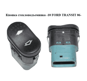 Кнопка стеклоподъемника  -10 FORD TRANSIT 06- (ФОРД ТРАНЗИТ) (5C1T-14529-AA, 5C1T14529AA, 1383293) Кнопка стеклоподъемника  -10 FORD TRANSIT 06- (ФОРД ТРАНЗИТ) (5C1T-14529-AA, 5C1T14529AA, 1383293)