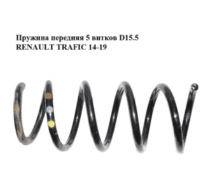 Пружина передняя  5 витков D15.5 RENAULT TRAFIC 14-19 (РЕНО ТРАФИК) (540109819R) Пружина передняя  5 витков D15.5 RENAULT TRAFIC 14-19 (РЕНО ТРАФИК) (540109819R)