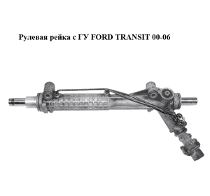 Рулевая рейка с ГУ   FORD TRANSIT 00-06 (ФОРД ТРАНЗИТ) (YC15-3200-AJ) Рулевая рейка с ГУ   FORD TRANSIT 00-06 (ФОРД ТРАНЗИТ) (YC15-3200-AJ)