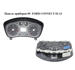 Панель приборов  09- FORD CONNECT 02-13 (ФОРД КОННЕКТ) (9T1T-10849-AC, 9T1T10849AC) Панель приборов  09- FORD CONNECT 02-13 (ФОРД КОННЕКТ) (9T1T-10849-AC, 9T1T10849AC)