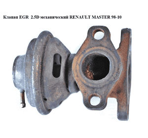 Клапан ЕGR  2.5D мех. RENAULT MASTER  98-10 (РЕНО МАСТЕР) (99474214, 7.22548.00) Клапан ЕGR  2.5D мех. RENAULT MASTER  98-10 (РЕНО МАСТЕР) (99474214, 7.22548.00)